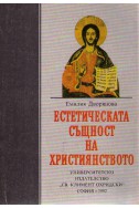 Естетическата същност на християнството